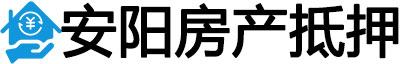 安阳房产抵押贷款